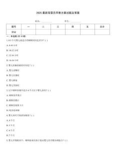2025最新育嬰員早教方案試題及答案