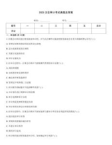 2025注會(huì)審計(jì)考試真題及答案