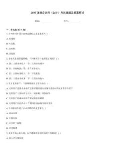 2025注冊(cè)會(huì)計(jì)師《會(huì)計(jì)》考試真題及答案解析