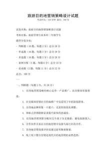 旅游目的地營(yíng)銷策略設(shè)計(jì)試題