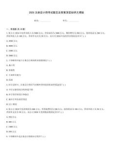 2025注冊(cè)會(huì)計(jì)師考試題目及答案深度鉆研大揭秘