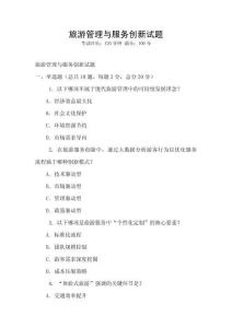旅游管理與服務(wù)創(chuàng)新試題