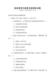 旅游管理與服務(wù)實(shí)務(wù)模擬試題