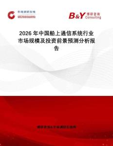 2026年中國船上通信系統行業市場規模及投資前景預測分析報告