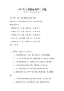 2025年計算機輔助設計試題