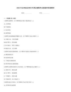 2025年吉林省吉林市豐滿區輔警考試真題附答案解析