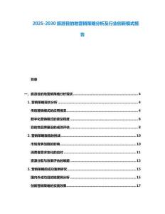 2025-2030旅游目的地營銷策略分析及行業創新模式報告