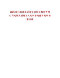 2026湖北宜昌遠安縣安運校車服務有限公司駕駛員招聘3人筆試參考題庫附帶答案詳解