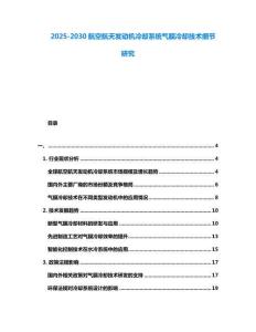 2025-2030航空航天發動機冷卻系統氣膜冷卻技術細節研究