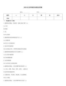 2025社會領(lǐng)域測試題及答案