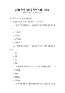 2025年音樂欣賞與創作技巧試題