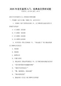 2025年音樂鑒賞入門：經典曲目賞析試題