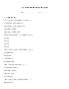 2025神州摩托車考試題庫(kù)及答案01題