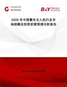2026年中國賽車無人機行業(yè)市場規(guī)模及投資前景預(yù)測分析報告