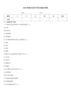 2025網絡安全線下考試試題及答案
