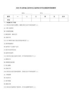 2025年吉林省遼源市東遼縣保安員考試真題附答案解析