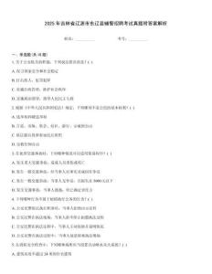 2025年吉林省遼源市東遼縣輔警招聘考試真題附答案解析