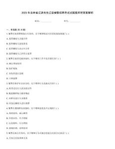 2025年吉林省遼源市東遼縣輔警招聘考試試題題庫附答案解析