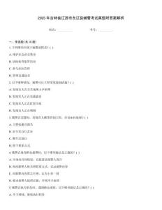 2025年吉林省遼源市東遼縣輔警考試真題附答案解析