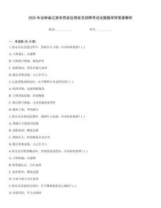 2025年吉林省遼源市西安區保安員招聘考試試題題庫附答案解析