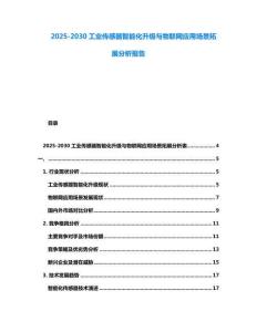 2025-2030工業傳感器智能化升級與物聯網應用場景拓展分析報告