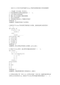 2025年12月青少年軟件編程Python等級考試四級真題(含答案和解析)
