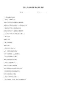 2025軟件測試類面試題及答案