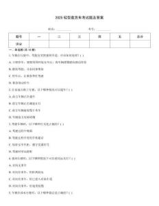 2025輕型載貨車考試題及答案