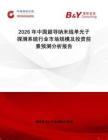 2026年中國超導納米線單光子探測系統行業市場規模及投資前景預測分析報告