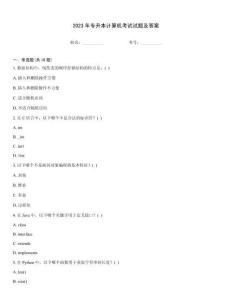 2023年專升本計算機考試試題及答案