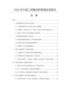 2026年中國三相整流橋數據監測報告