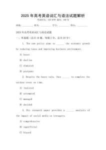 2025年高考英語詞匯與語法試題解析