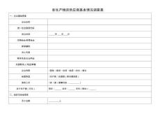非生產(chǎn)物資供應(yīng)商基本情況調(diào)查表