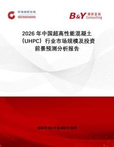 2026年中國(guó)超高性能混凝土（UHPC）行業(yè)市場(chǎng)規(guī)模及投資前景預(yù)測(cè)分析報(bào)告