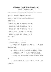 日常英語口語表達提升技巧試題