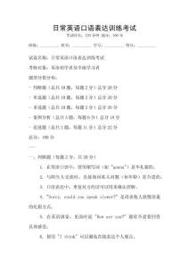 日常英語口語表達訓(xùn)練考試