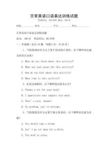 日常英語口語表達訓(xùn)練試題