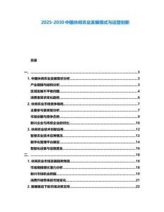 2025-2030中國休閑農業發展模式與運營創新