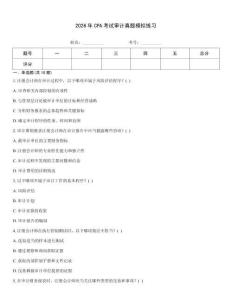 2026年CPA考試審計(jì)真題模擬練習(xí)