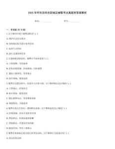 2025年呼和浩特市新城區輔警考試真題附答案解析