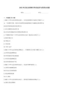 2023年企業法律顧問考試經濟與民商法試題