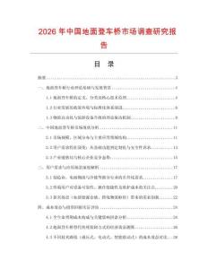 2026年中國地面登車橋市場調(diào)查研究報告
