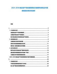 2025-2030商業(yè)地產(chǎn)項目營銷策劃方案撰寫準(zhǔn)則及市調(diào)數(shù)據(jù)真實有效性剖析