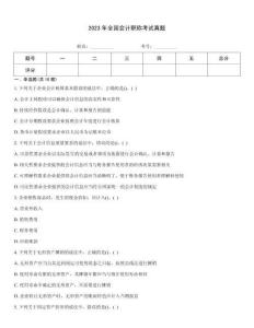 2023年全國會計職稱考試真題