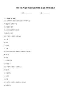 2023年公共營養師之二級營養師基礎試題庫和答案要點