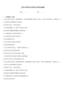 2025年商丘市公務(wù)員公安考試真題