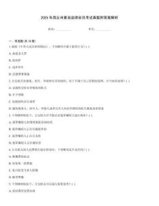 2025年商丘市夏邑縣保安員考試真題附答案解析