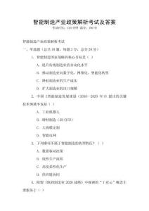 智能制造產業政策解析考試及答案