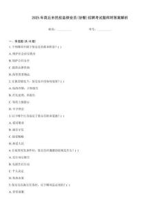 2025年商丘市民權縣保安員(協(xié)警)招聘考試題庫附答案解析