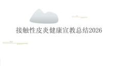 接觸性皮炎健康宣教總結2026